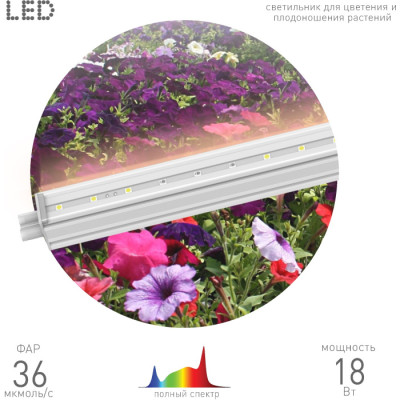 Светильник для растений  FITO-18W-T5-Ra90