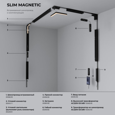 Трековый светильник Slim Magnetic 85000/01